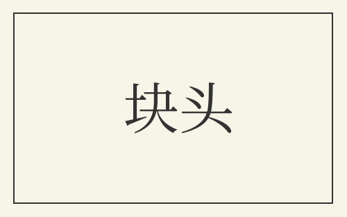块头