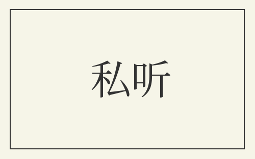 私听