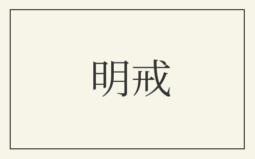 明戒