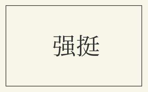 强挺