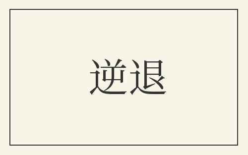 逆退