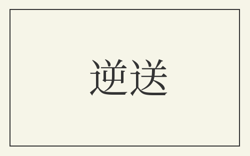 逆送