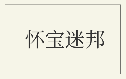 怀宝迷邦