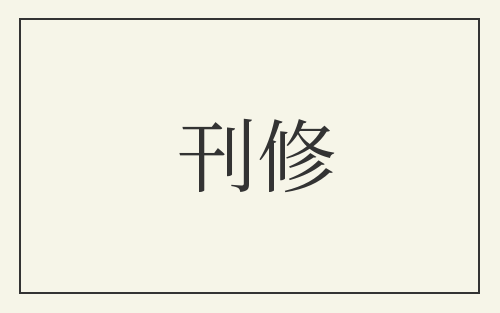 刊修