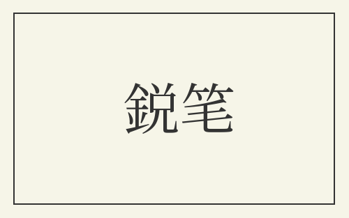 鋭笔