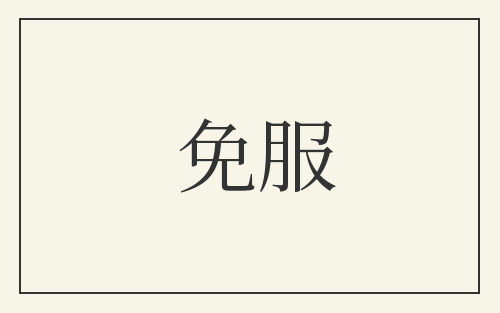 免服