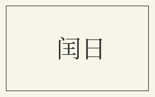 闰日