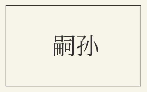 嗣孙