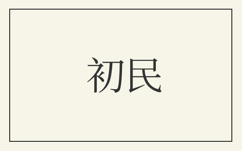 初民