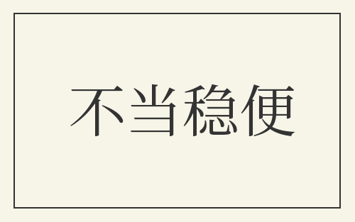 不当稳便