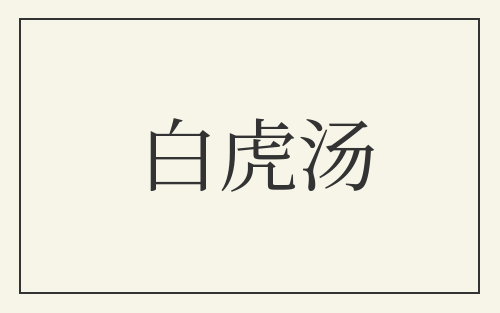 白虎汤