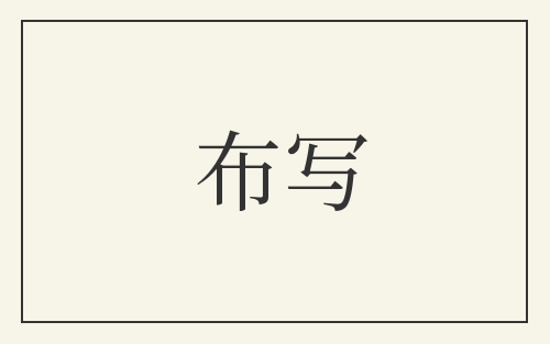 布写
