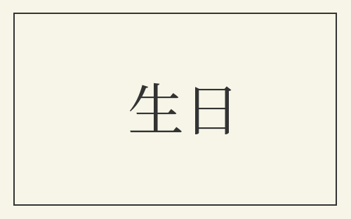 生日