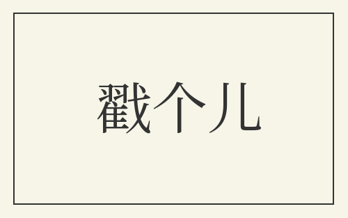 戳个儿