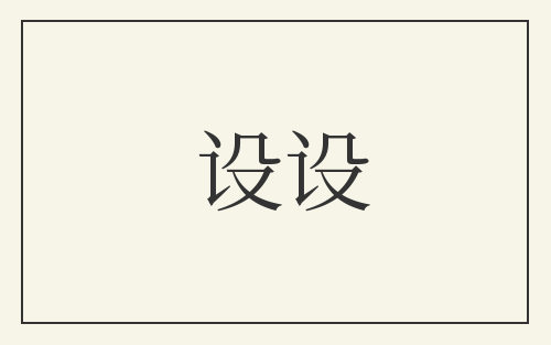 设设