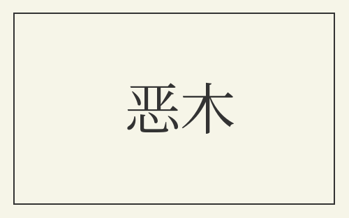 恶木