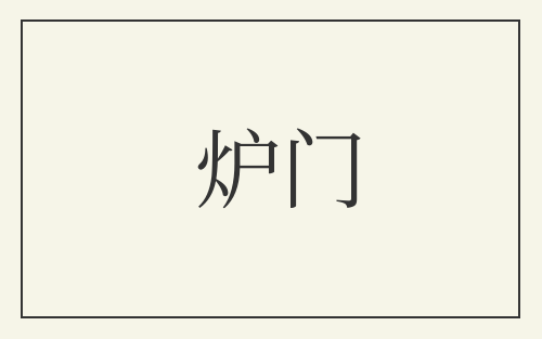 炉门