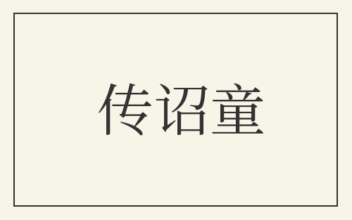 传诏童