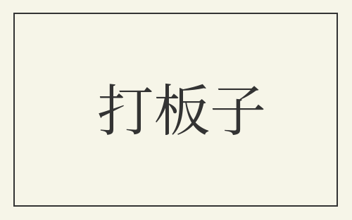 打板子