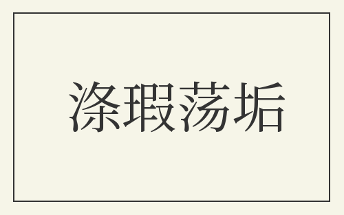 涤瑕荡垢