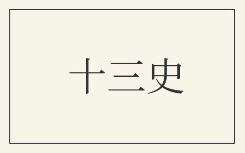 十三史