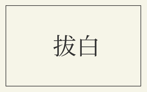 拔白