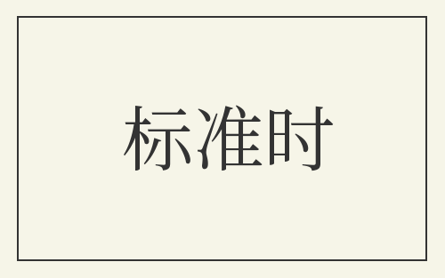 标准时