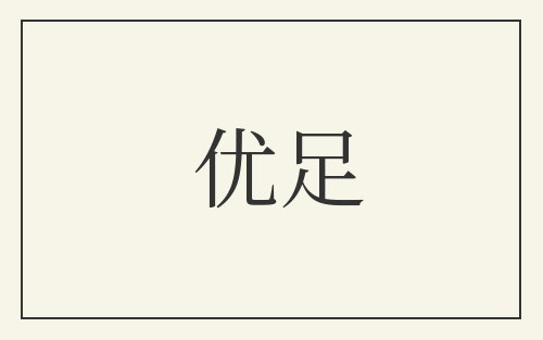 优足
