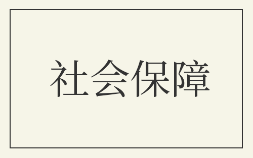 社会保障