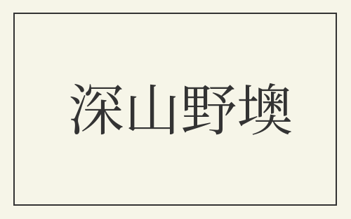 深山野墺