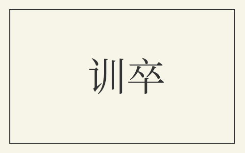 训卒