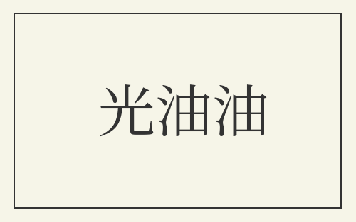光油油