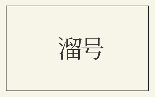 溜号