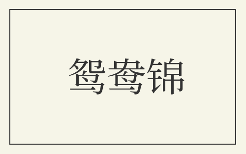 鸳鸯锦