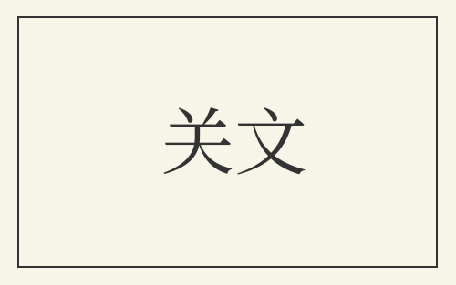 关文