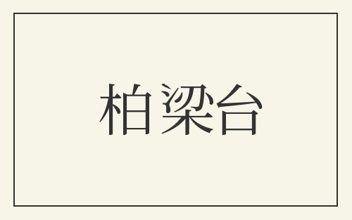 柏梁台
