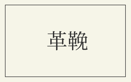 革鞔