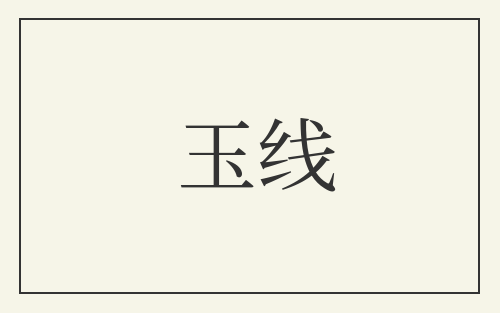 玉线