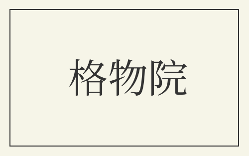 格物院