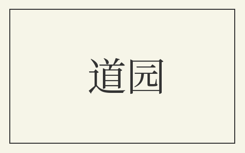 道园