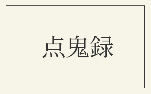 点鬼録