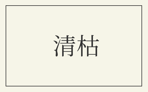 清枯