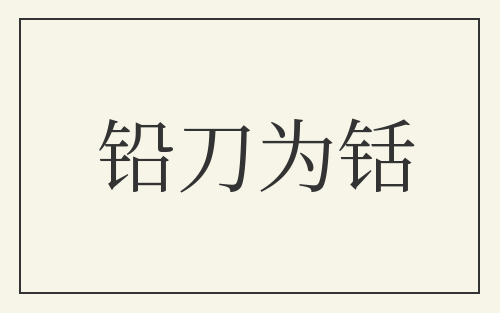 铅刀为铦