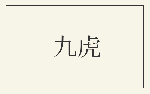 九虎