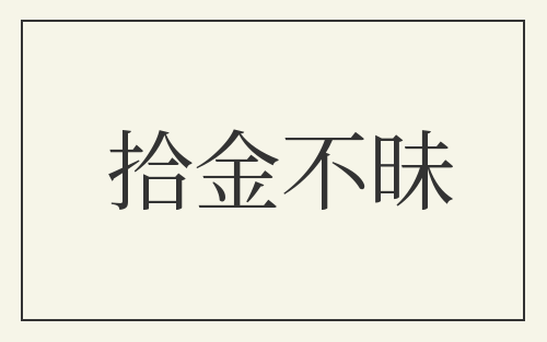 拾金不昧