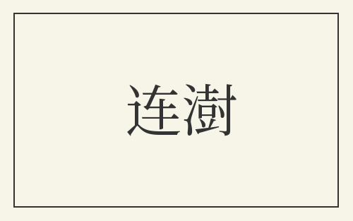 连澍