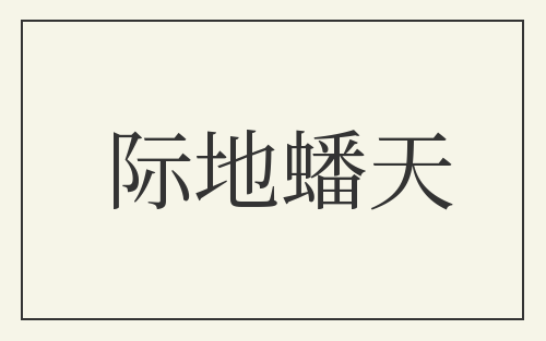 际地蟠天