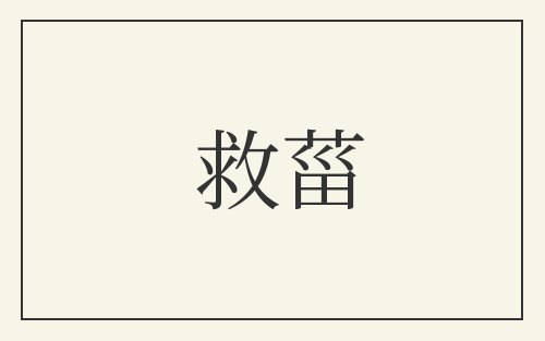 救菑