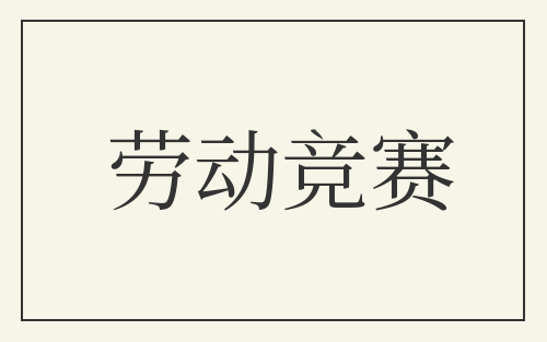 劳动竞赛