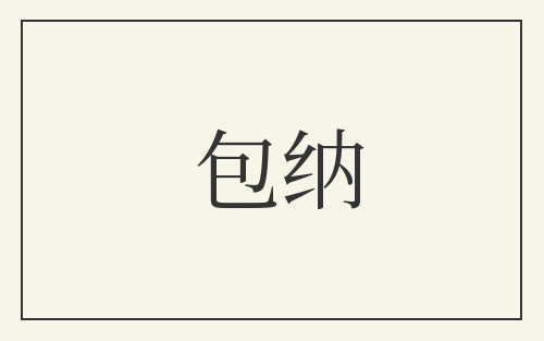 包纳